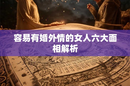 容易有婚外情的女人六大面相解析