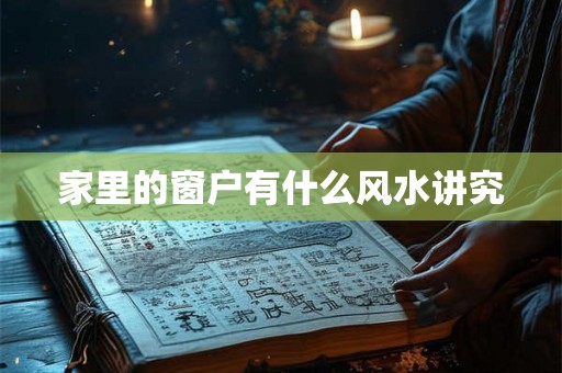家里的窗户有什么风水讲究