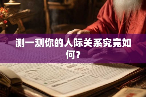测一测你的人际关系究竟如何？