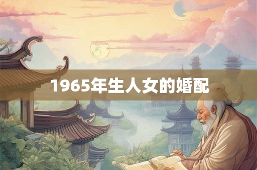 1965年生人女的婚配