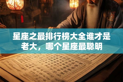 星座之最排行榜大全谁才是老大，哪个星座最聪明