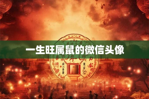 一生旺属鼠的微信头像