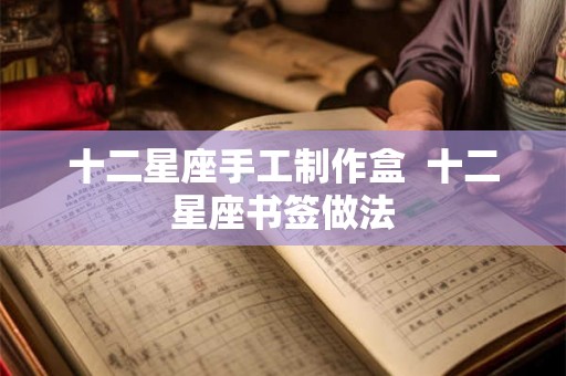 十二星座手工制作盒  十二星座书签做法
