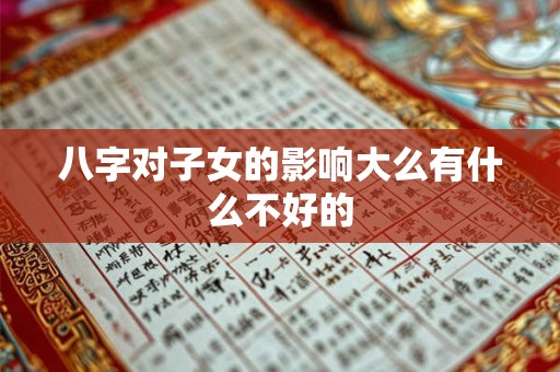 八字对子女的影响大么有什么不好的