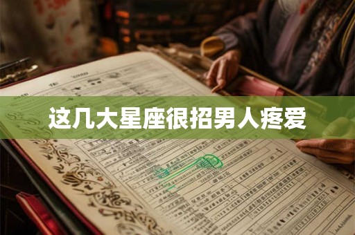 这几大星座很招男人疼爱