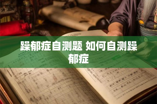 躁郁症自测题 如何自测躁郁症