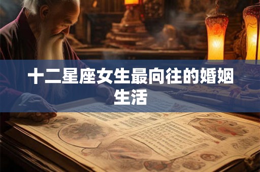十二星座女生最向往的婚姻生活