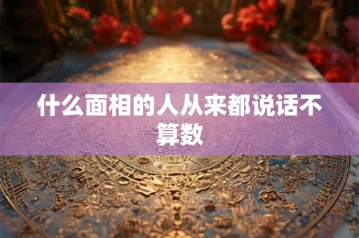 什么面相的人从来都说话不算数 什么面相的人从来都说话不算数