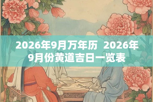 2026年9月万年历  2026年9月份黄道吉日一览表