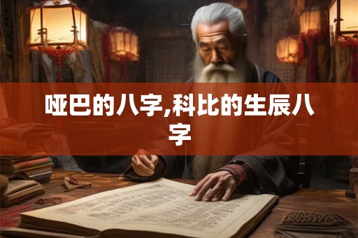 哑巴的八字,科比的生辰八字
