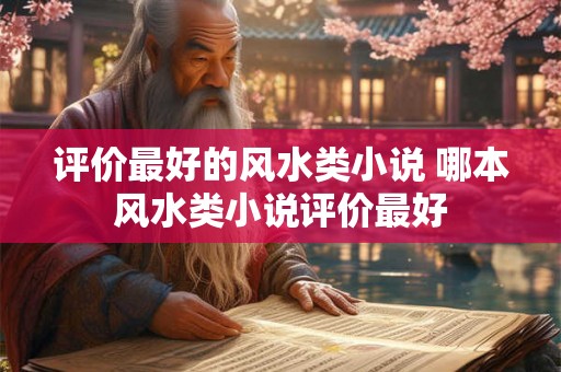 评价最好的风水类小说 哪本风水类小说评价最好