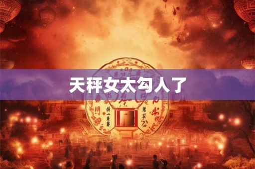 天秤女太勾人了
