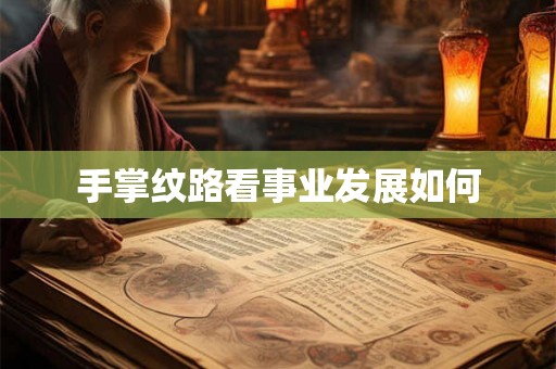 手掌纹路看事业发展如何