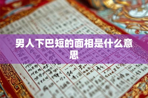 男人下巴短的面相是什么意思