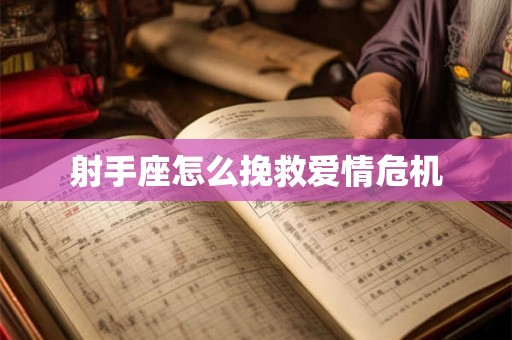 射手座怎么挽救爱情危机