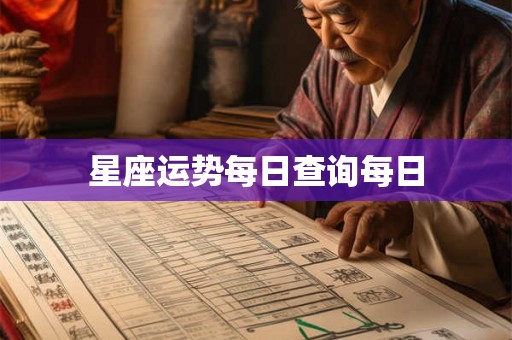 星座运势每日查询每日