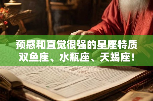 预感和直觉很强的星座特质双鱼座、水瓶座、天蝎座！