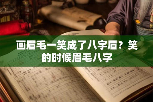 画眉毛一笑成了八字眉？笑的时候眉毛八字
