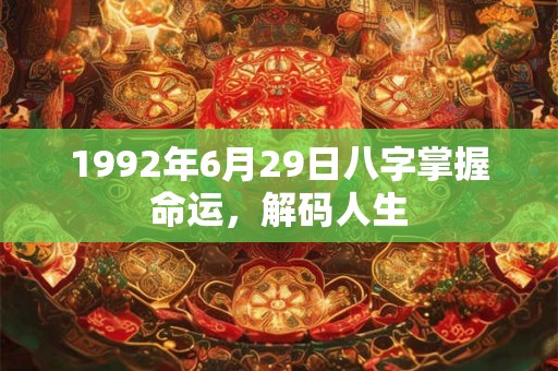 1992年6月29日八字掌握命运，解码人生