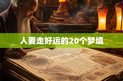人要走好运的20个梦境