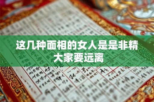这几种面相的女人是是非精 大家要远离