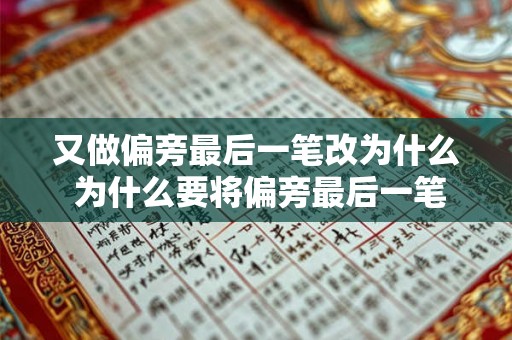 又做偏旁最后一笔改为什么 为什么要将偏旁最后一笔再改呢