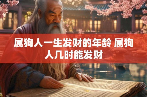 属狗人一生发财的年龄 属狗人几时能发财