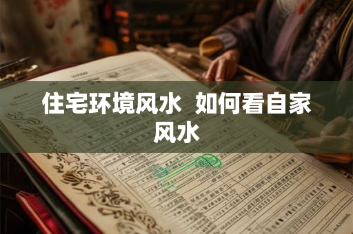 住宅环境风水  如何看自家风水