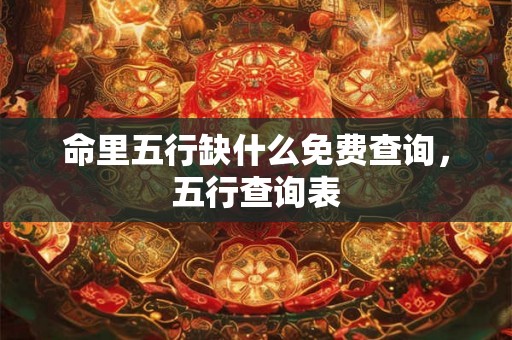 命里五行缺什么免费查询，五行查询表