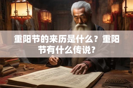 重阳节的来历是什么？重阳节有什么传说？