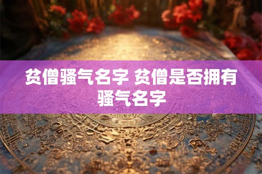 贫僧骚气名字 贫僧是否拥有骚气名字