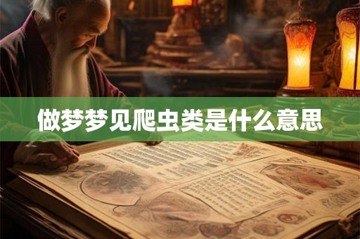 做梦梦见爬虫类是什么意思