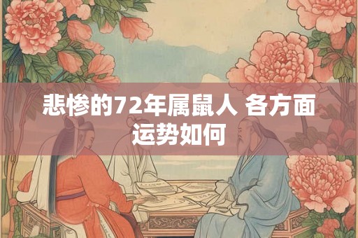 悲惨的72年属鼠人 各方面运势如何