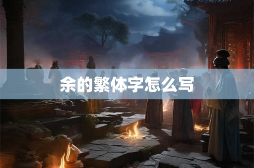 余的繁体字怎么写