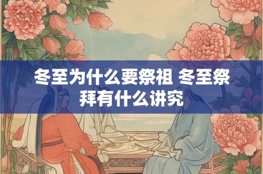 冬至为什么要祭祖 冬至祭拜有什么讲究