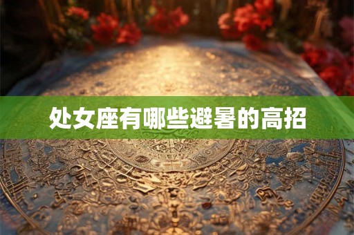 处女座有哪些避暑的高招