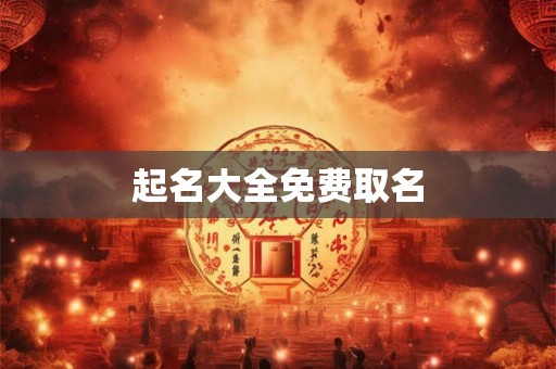 起名大全免费取名