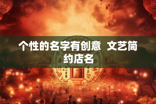 个性的名字有创意  文艺简约店名