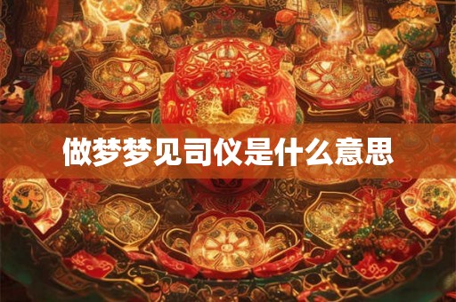 做梦梦见司仪是什么意思