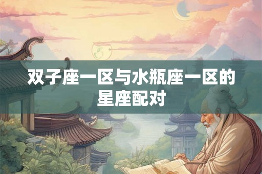 双子座一区与水瓶座一区的星座配对