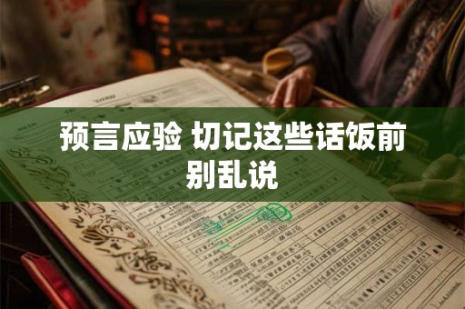预言应验 切记这些话饭前别乱说
