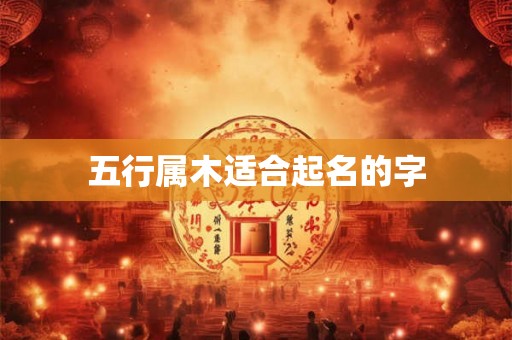 五行属木适合起名的字