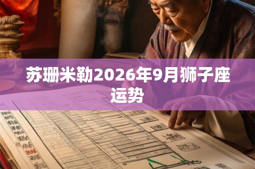 苏珊米勒2026年9月狮子座运势
