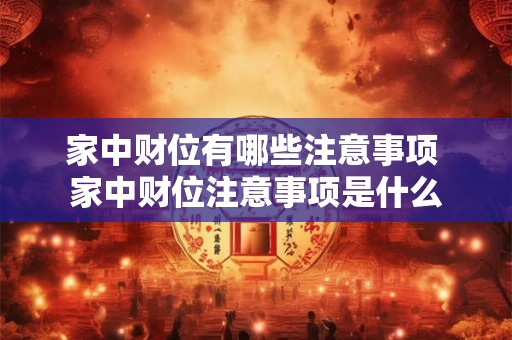 家中财位有哪些注意事项 家中财位注意事项是什么