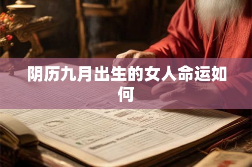 阴历九月出生的女人命运如何 阴历九月出生的女人命运如何