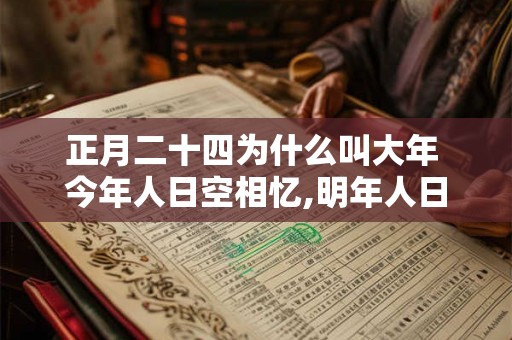 正月二十四为什么叫大年 今年人日空相忆,明年人日知何处