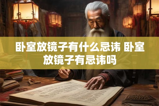 卧室放镜子有什么忌讳 卧室放镜子有忌讳吗