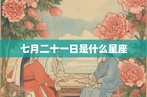 七月二十一日是什么星座