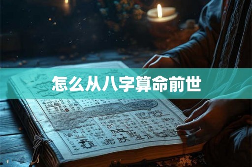 怎么从八字算命前世