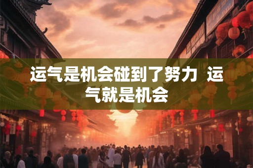 运气是机会碰到了努力  运气就是机会